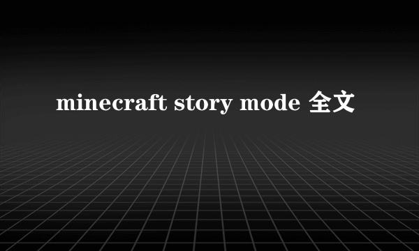 minecraft story mode 全文