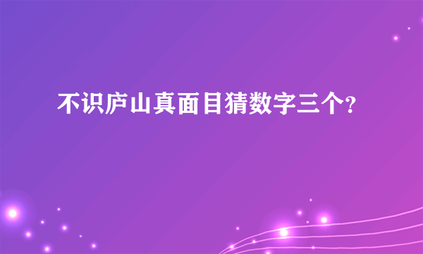 不识庐山真面目猜数字三个？