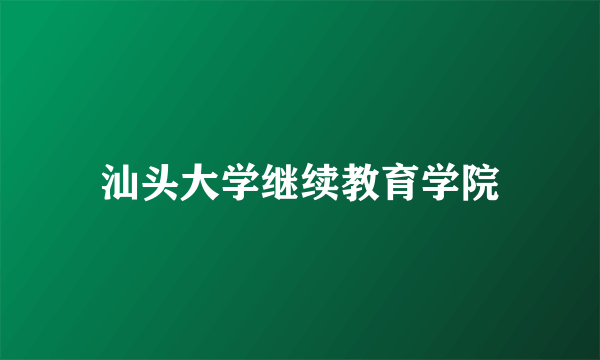 汕头大学继续教育学院