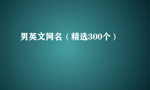 男英文网名（精选300个）