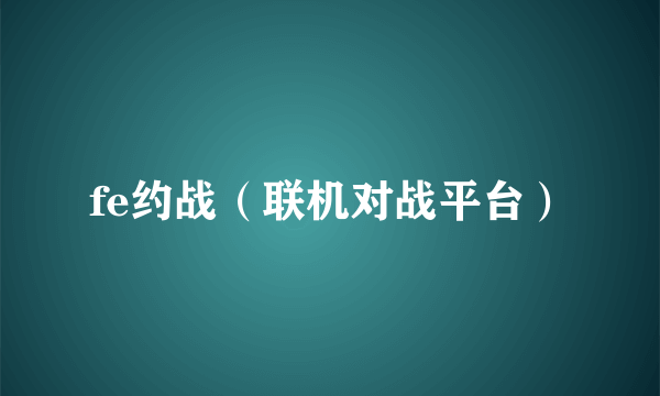 fe约战（联机对战平台）