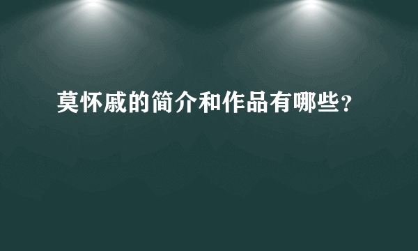 莫怀戚的简介和作品有哪些？