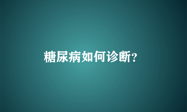 糖尿病如何诊断？