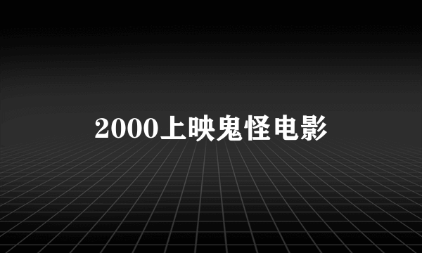 2000上映鬼怪电影