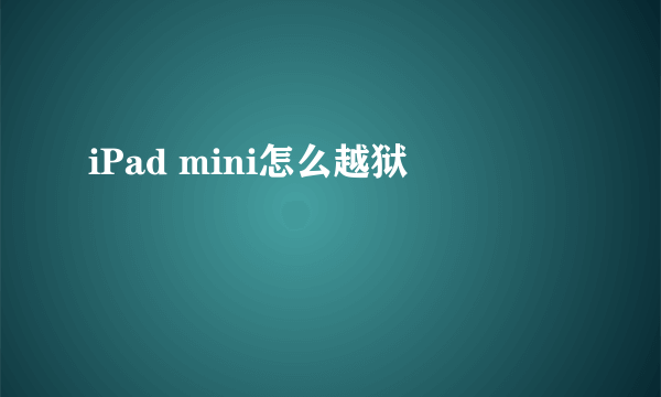 iPad mini怎么越狱