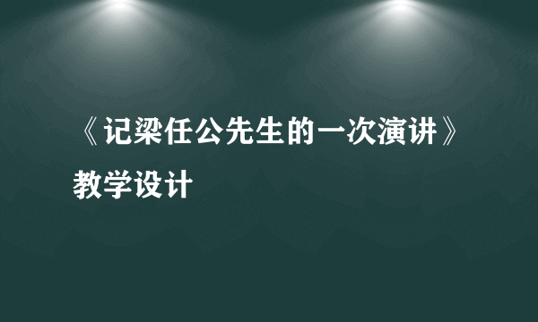 《记梁任公先生的一次演讲》教学设计