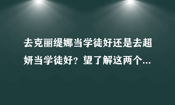 去克丽缇娜当学徒好还是去超妍当学徒好？望了解这两个品牌的美容院或做过美容师的指点一下!主要是美容...