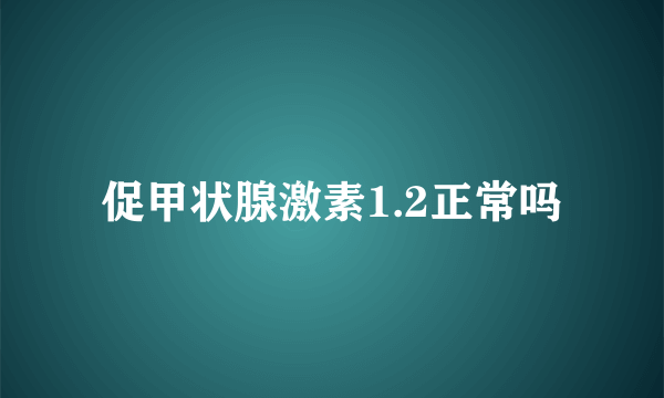 促甲状腺激素1.2正常吗