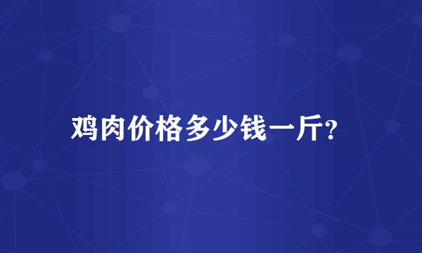 鸡肉价格多少钱一斤？