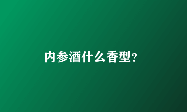 内参酒什么香型？