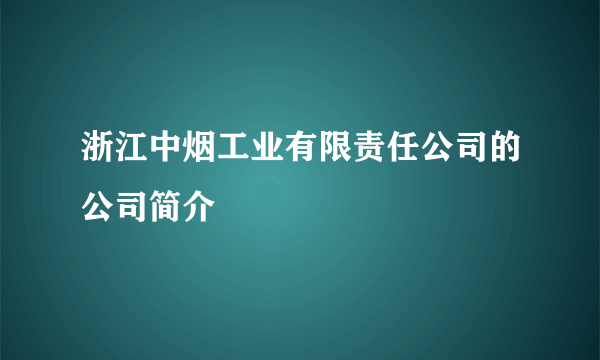 浙江中烟工业有限责任公司的公司简介