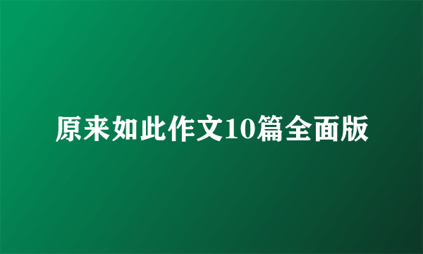 原来如此作文10篇全面版