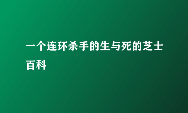 一个连环杀手的生与死的芝士百科