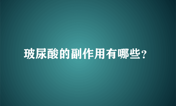 玻尿酸的副作用有哪些？