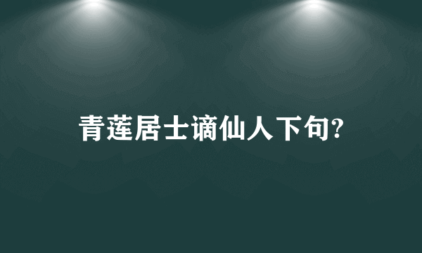 青莲居士谪仙人下句?