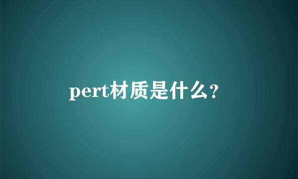 pert材质是什么？