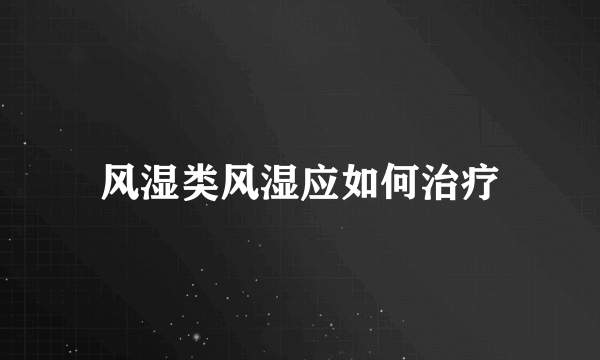 风湿类风湿应如何治疗