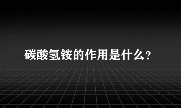 碳酸氢铵的作用是什么？