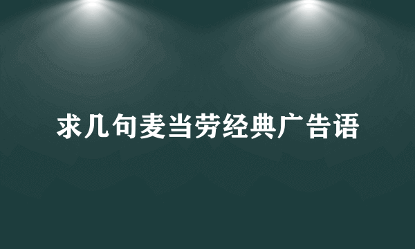 求几句麦当劳经典广告语