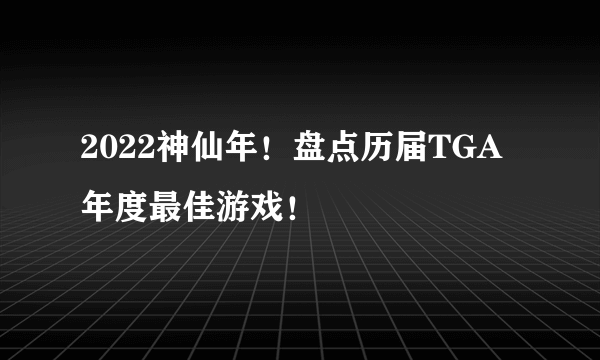 2022神仙年！盘点历届TGA年度最佳游戏！