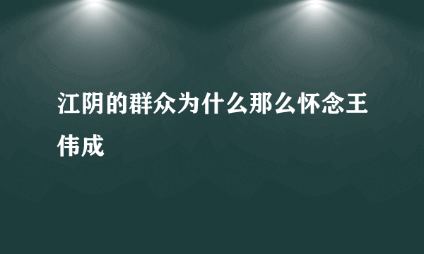 江阴的群众为什么那么怀念王伟成