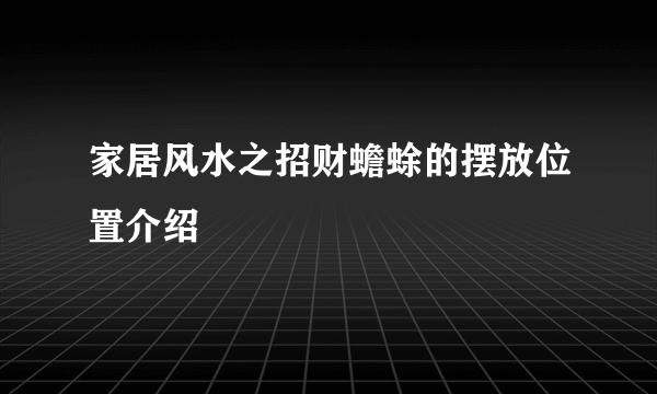 家居风水之招财蟾蜍的摆放位置介绍