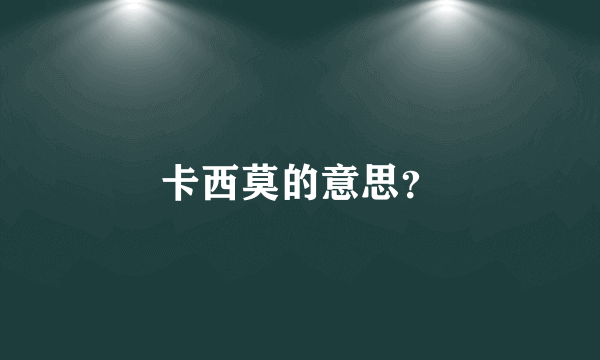 卡西莫的意思？