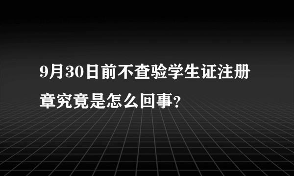 9月30日前不查验学生证注册章究竟是怎么回事？