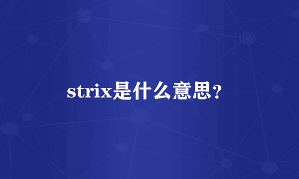 strix是什么意思？