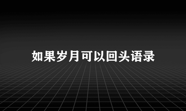 如果岁月可以回头语录