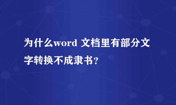 为什么word 文档里有部分文字转换不成隶书？