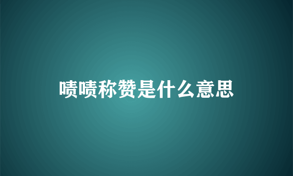 啧啧称赞是什么意思