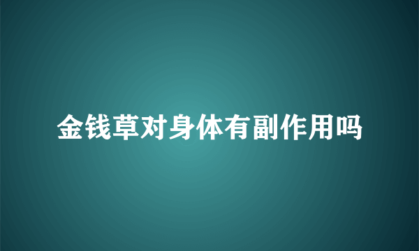 金钱草对身体有副作用吗