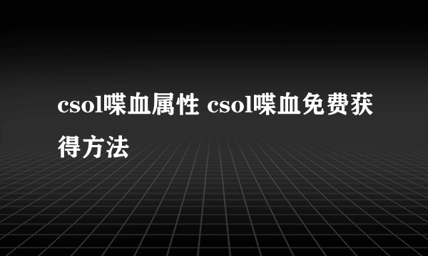 csol喋血属性 csol喋血免费获得方法