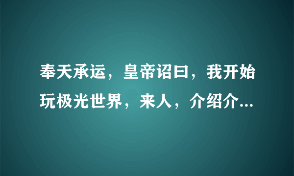 奉天承运，皇帝诏曰，我开始玩极光世界，来人，介绍介绍这游戏，和各职业优点及缺点，悬赏10分，待人揭榜