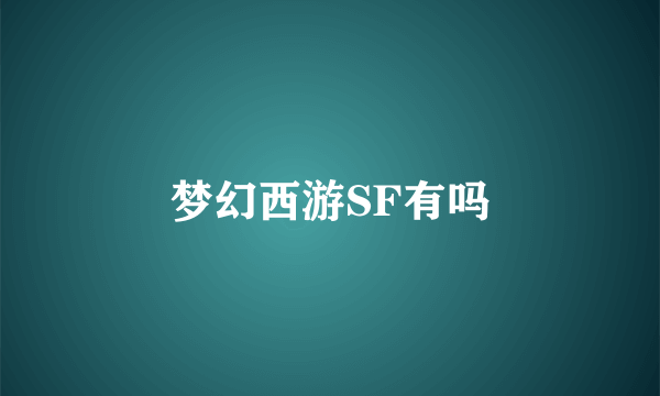 梦幻西游SF有吗