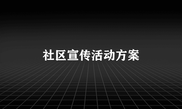 社区宣传活动方案