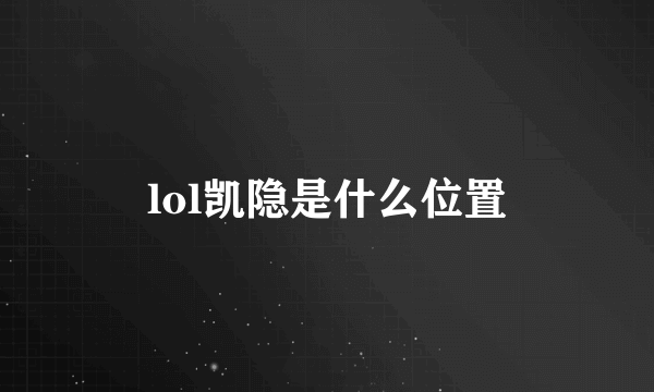 lol凯隐是什么位置