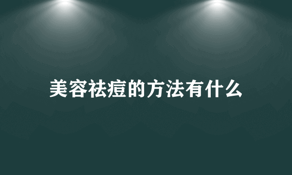 美容祛痘的方法有什么