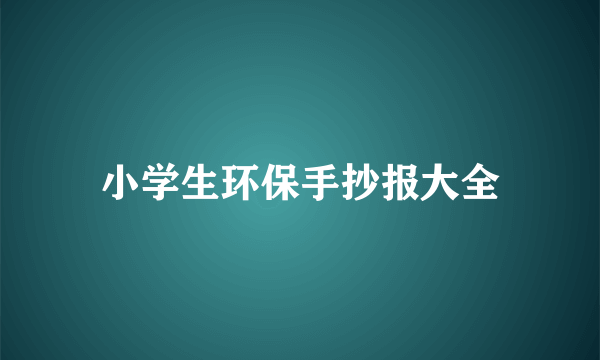 小学生环保手抄报大全