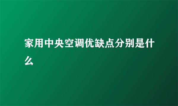 家用中央空调优缺点分别是什么