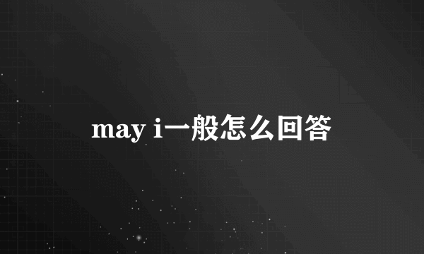 may i一般怎么回答