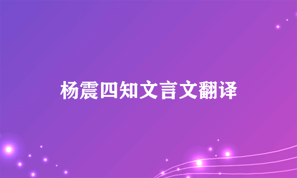 杨震四知文言文翻译