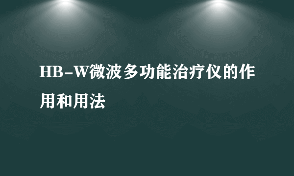 HB-W微波多功能治疗仪的作用和用法