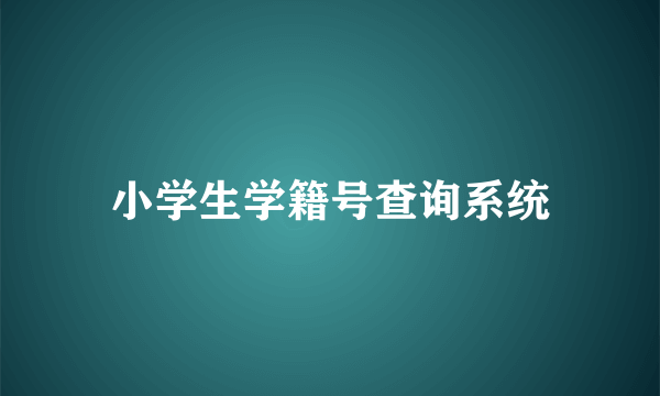 小学生学籍号查询系统