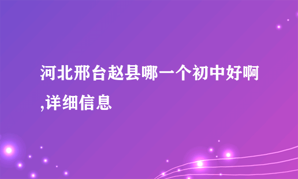 河北邢台赵县哪一个初中好啊,详细信息