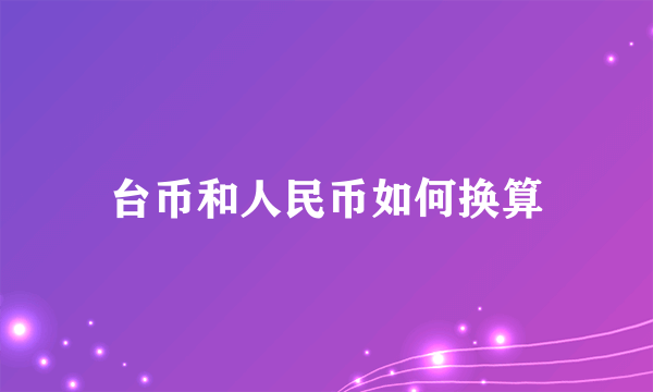 台币和人民币如何换算