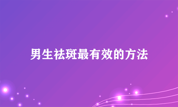 男生祛斑最有效的方法