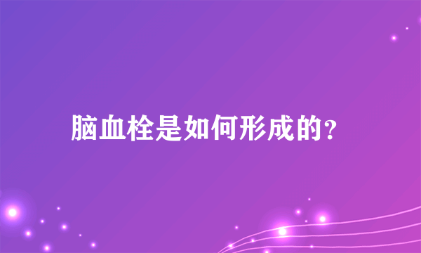 脑血栓是如何形成的？