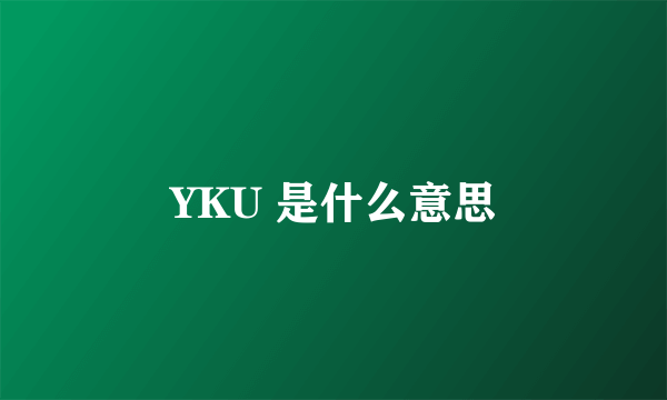 YKU 是什么意思